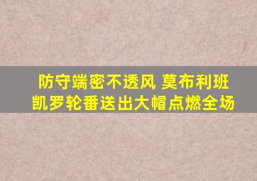 防守端密不透风 莫布利班凯罗轮番送出大帽点燃全场